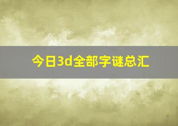 今日3d全部字谜总汇