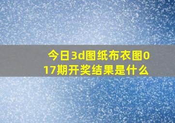 今日3d图纸布衣图017期开奖结果是什么