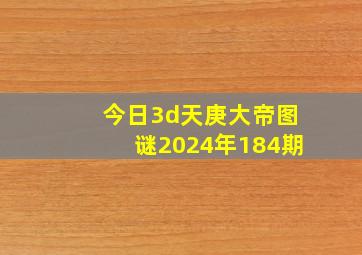 今日3d天庚大帝图谜2024年184期