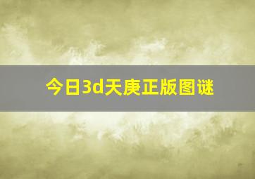 今日3d天庚正版图谜