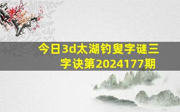 今日3d太湖钓叟字谜三字诀第2024177期