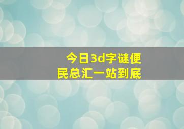 今日3d字谜便民总汇一站到底