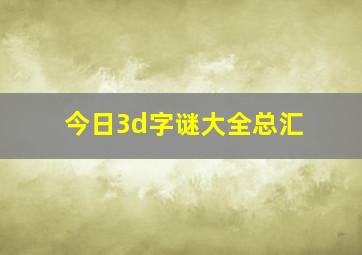 今日3d字谜大全总汇