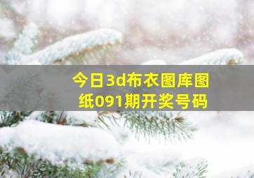 今日3d布衣图库图纸091期开奖号码