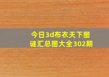 今日3d布衣天下图谜汇总图大全302期