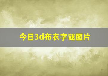 今日3d布衣字谜图片