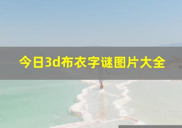 今日3d布衣字谜图片大全