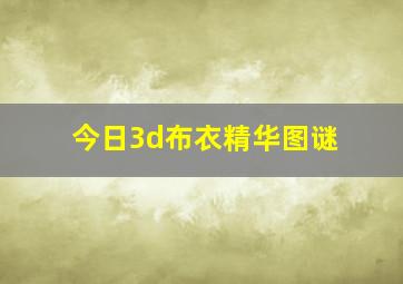 今日3d布衣精华图谜