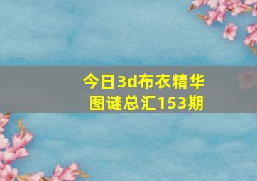 今日3d布衣精华图谜总汇153期