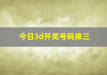 今日3d开奖号码排三