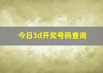 今日3d开奖号码查询