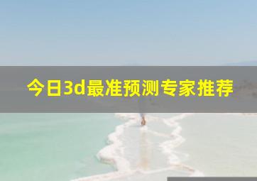 今日3d最准预测专家推荐