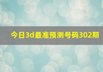 今日3d最准预测号码302期