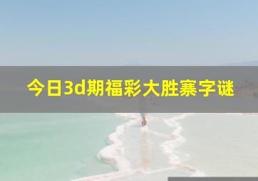 今日3d期福彩大胜寨字谜