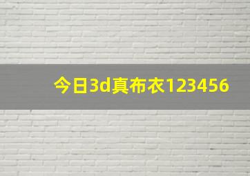 今日3d真布衣123456