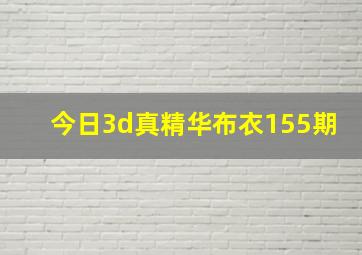 今日3d真精华布衣155期