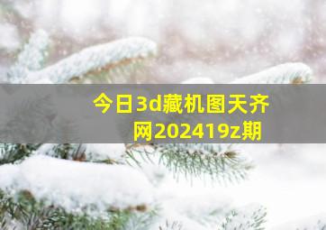 今日3d藏机图天齐网202419z期