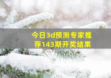 今日3d预测专家推荐143期开奖结果