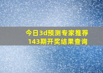 今日3d预测专家推荐143期开奖结果查询