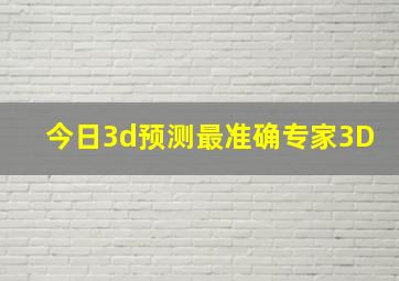 今日3d预测最准确专家3D