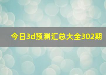 今日3d预测汇总大全302期