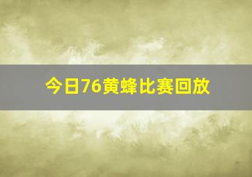 今日76黄蜂比赛回放