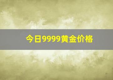 今日9999黄金价格