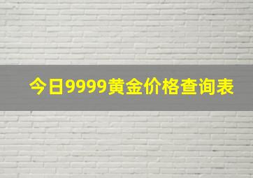 今日9999黄金价格查询表