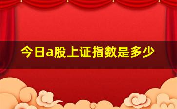 今日a股上证指数是多少