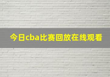 今日cba比赛回放在线观看