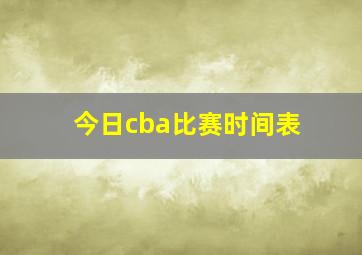 今日cba比赛时间表