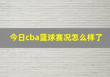 今日cba篮球赛况怎么样了