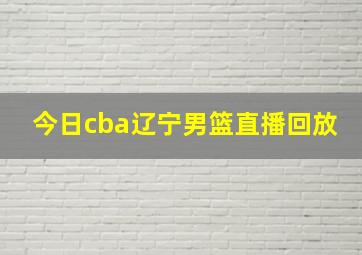 今日cba辽宁男篮直播回放