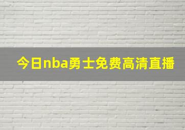 今日nba勇士免费高清直播