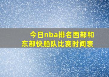 今日nba排名西部和东部快船队比赛时间表