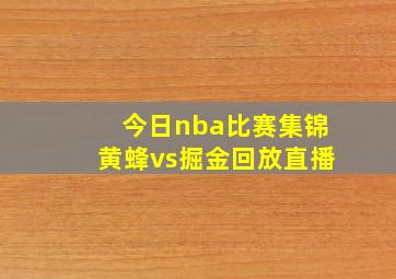 今日nba比赛集锦黄蜂vs掘金回放直播