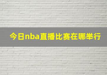 今日nba直播比赛在哪举行