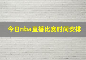 今日nba直播比赛时间安排