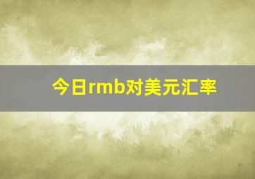 今日rmb对美元汇率