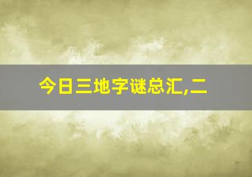 今日三地字谜总汇,二