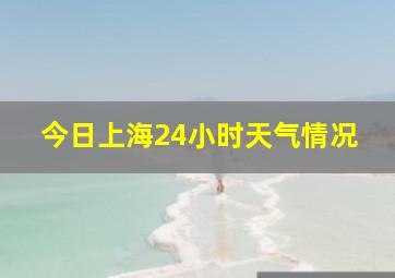 今日上海24小时天气情况