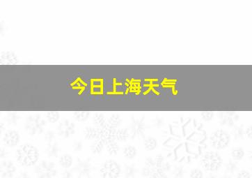 今日上海天气