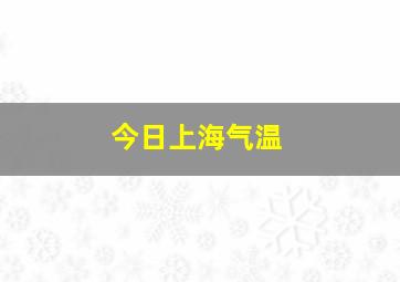 今日上海气温