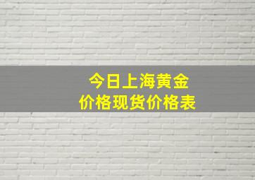 今日上海黄金价格现货价格表