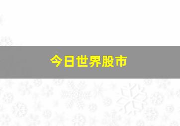 今日世界股市