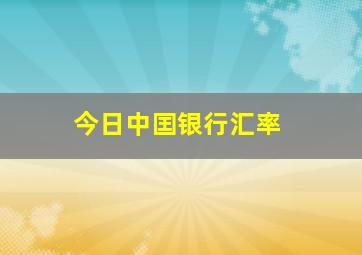 今日中囯银行汇率