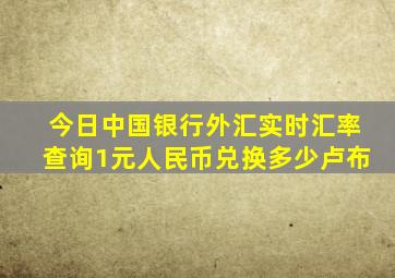 今日中国银行外汇实时汇率查询1元人民币兑换多少卢布