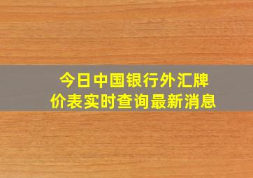 今日中国银行外汇牌价表实时查询最新消息