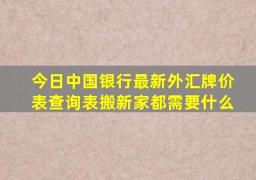 今日中国银行最新外汇牌价表查询表搬新家都需要什么