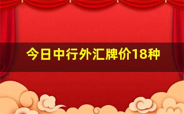 今日中行外汇牌价18种